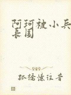 阿珂被小兵欺负长图