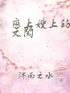 恋上嫂上的床全文阅