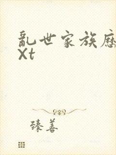 乱世家族历史tXt