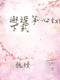邂逅筝心txt下载