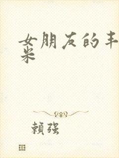 女朋友的丰满吗米