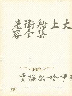 老卫船上大战淑容全集