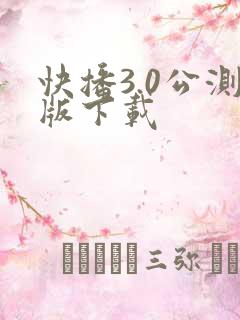 快播3.0公测版下载