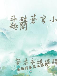 斗破苍穹小说笔趣阁