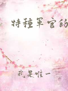 特种军官的宠妻