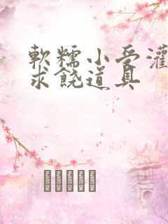 软糯小受灌满哭求饶道具