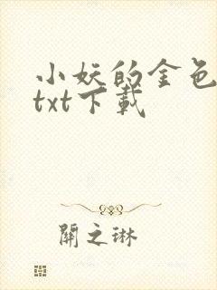 小妖的金色城堡txt下载