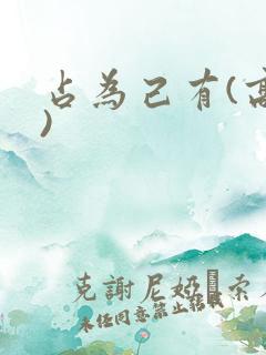 占为己有(高干)