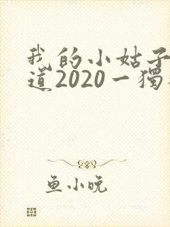 我的小姑子的味道2020一独狼