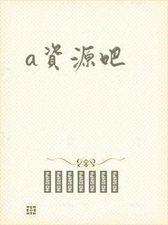 a资源吧