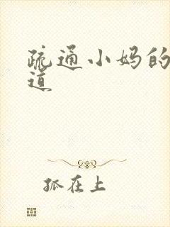 疏通小妈的下水道