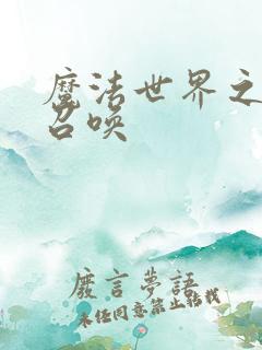 魔法世界之机械召唤