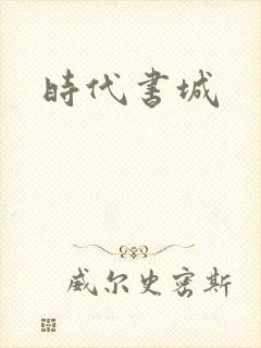 时代书城