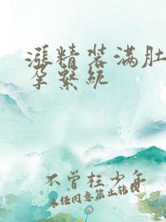 涨精装满肚子怀孕系统