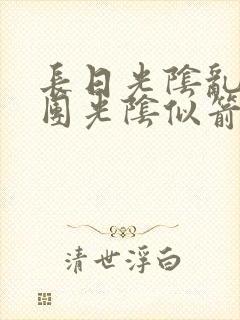 长日光阴乱作一团光阴似箭笔趣阁