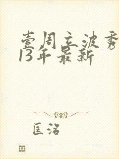 壹周立波秀2013年最新