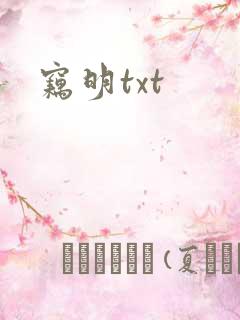 窃明txt