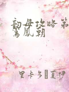 韵母攻略第二部鸾凤朝