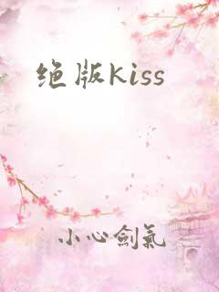 绝版kiss