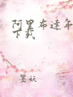 阿里布达年代记下载