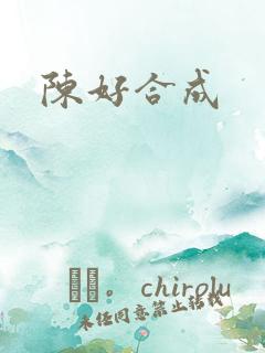 陈好合成