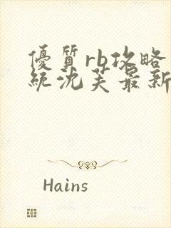 优质rb攻略系统沈芙最新章节