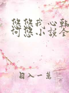 悠悠我心韩慕东何悠小说全集
