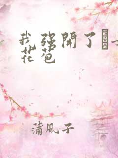 我强开了姪女的花苞