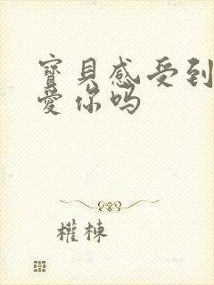 宝贝感受到它在爱你吗