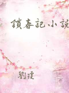 锁春记小说