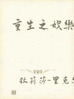 重生之娱乐之王