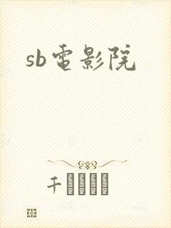 sb电影院