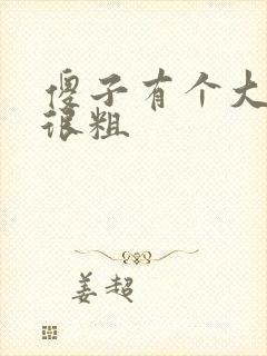 傻子有个大东西很粗