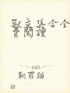 兽交集合全集免费阅读