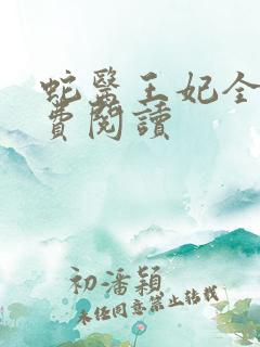 蛇医王妃全文免费阅读