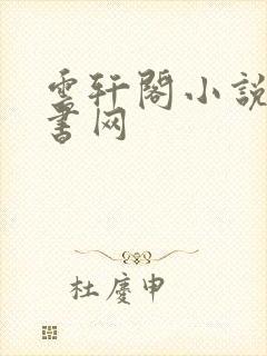 云轩阁小说电子书网