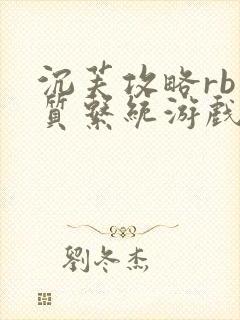 沉芙攻略rb优质系统游戏免费网页