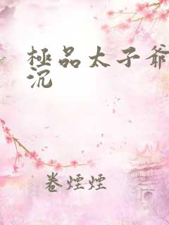 极品太子爷 浮沉