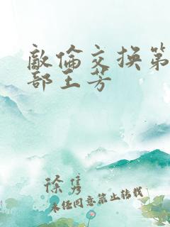 敌伦交换第21部王芳