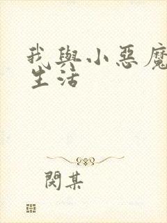 我与小恶魔的h生活