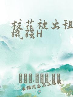 校花被出租车司机强H