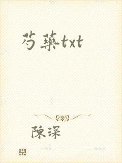 芍药txt