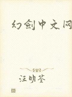幻剑中文网