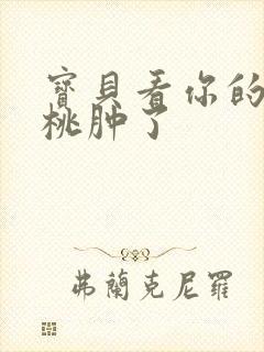 宝贝看你的小樱桃肿了