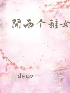 开两个稚女的包