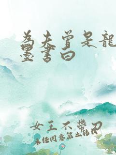 为夫曾是龙傲天墨书白
