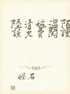 陆清婉温陌寒小说免费阅读