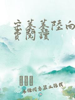 宋蓁蓁陆向恒免费阅读