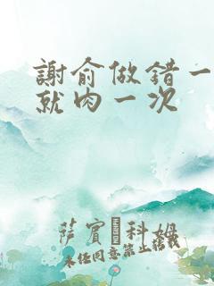 谢俞做错一道题就肉一次