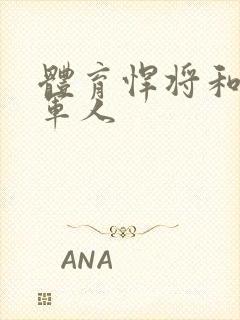 体育悍将和种马军人